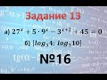 Задание 13 ЕГЭ профиль Показательное уравнение                            〖27〗^x+5∙9^x-3^(x+2)+45=0