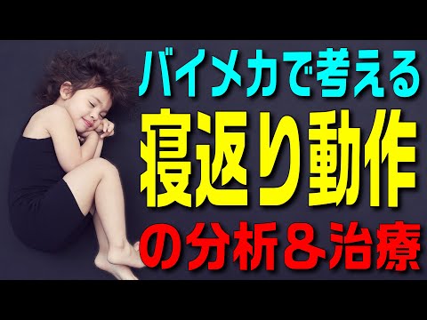 理学療法士向け】バイオメカニクスの観点から寝返り動作を分析＆治療