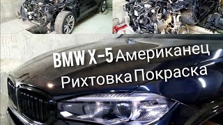 BMW X-5 Американец Рихтовка Покраска ПОД КЛЮЧ Днепр Украина