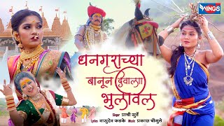 धनगराच्या बानू न देवाला भुलवेल Dhangarachya Banu Na Devala Bhulavela | Malhari Song | Khandoba Song