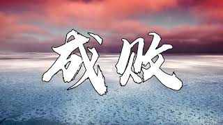 《成败》苏见信 (信) 完美世界（Perfect World）七神下界特别篇主题曲 |【动态歌词/CC歌词】| Music Chinese Lyrics #lyrics