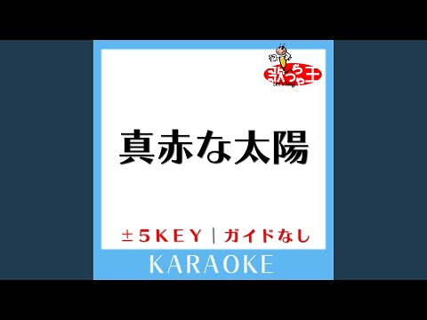 真赤な太陽 +5Key (原曲歌手:美空ひばり)