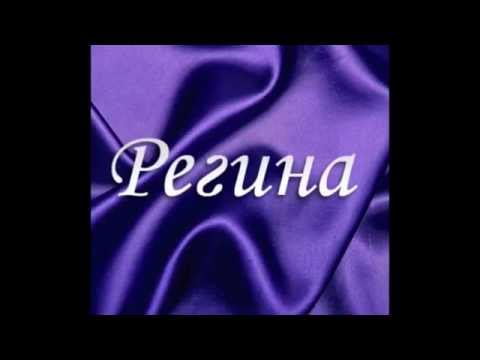 Клип к имени РЕГИНА Клип к имени РЕГИНА