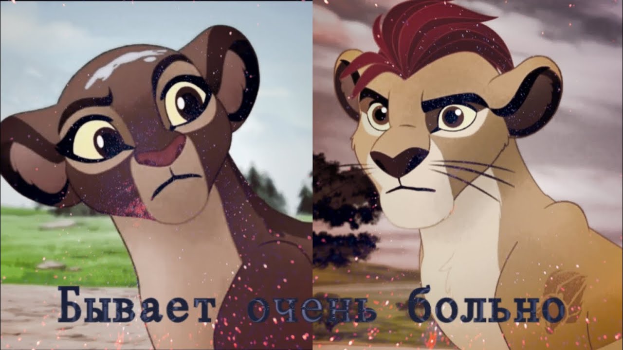 Хранитель лев клип || Кайон и Рани || Бывает очень больно