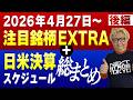 日米注目決算スケジュール＆関連銘柄総まとめ【さくらインターネット・アドバンテスト・レーザーテック・コーギング・テラダイン・サンディスク他】