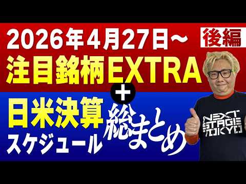 日米注目決算スケジュール＆関連銘柄総まとめ【さくらインターネット・アドバンテスト・レーザーテック・コーギング・テラダイン・サンディスク他】