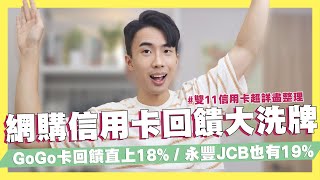 網購信用卡回饋大洗牌！GoGo卡網購直上18%！雙11超完整信用卡攻略！iPhone12最高省5090！信用卡與網購平台超詳盡解說！這些神卡都排除回饋！｜SHIN LI 李勛