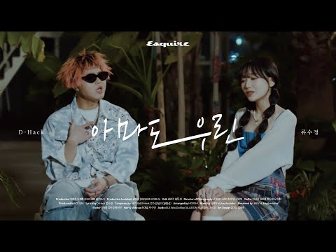 [M/V] 디핵 X 류수정 디지털 싱글 '아마도 우린' 뮤직비디오 공개! I D-Hack, Ryu Sujeong, 에스콰이어, ESQUIRE KOREA