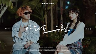 [M/V] 디핵 X 류수정 디지털 싱글 '아마도 우린' 뮤직비디오 공개! I D-Hack, Ryu Sujeong, 에스콰이어, ESQUIRE KOREA
