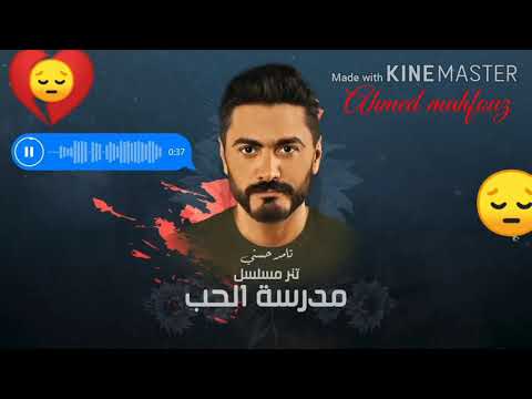      2020 تامر حسنى تتر مسلسل مدرسة الحب لينا حياة بعدين