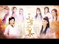 不世芳华·古龙红颜录——怀旧武侠群像