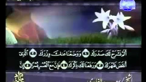 ختمة الشيخ سعد الغامدي 94 سورة الشرح