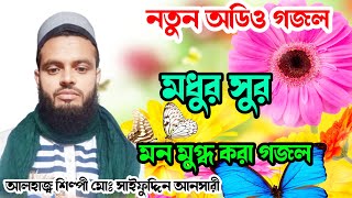 নতুন অডিও গজল মধুর সুরে মন মুগ্ধ করা গজল আলহাজ্ব শিল্পী মোঃ সাইফুদ্দিন আনসারী New Gojol