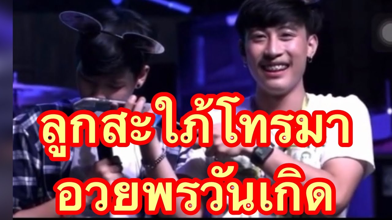 เมื่อปายโทรศัพย์อวยพรวันเกิดแม่นุ๊กกลางคอนเสิร์ต #น่ารักตะมุตะมิ 😂😜