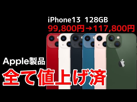 【値上げ済み!】iPhone,iPad,AirPods全て値上げ!価格一覧表で新価格と差額を確認しよう!iPhone14の価格予想も。AppleWatchSEやAppleTVまで