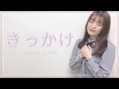 きっかけ / 乃木坂46【Covered by Mito】