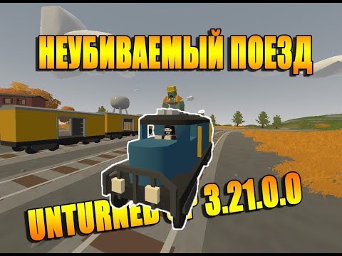 UNTURNED - ДОБАВЛЕН ПОЕЗД (ОБНОВЛЕНИЕ 3.21.0.0)