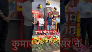 कुमार गौरव सर ने अपनी पगड़ी पहना दी स्टूडेंट के पापा को #kumargouravsir