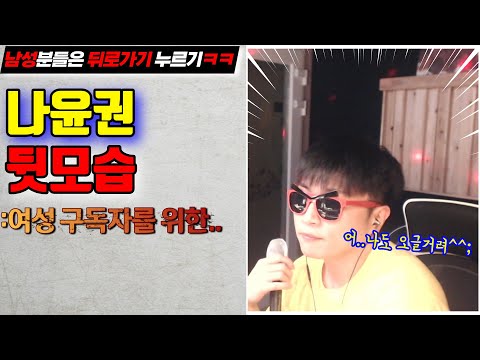 남성 구독자 분들은 뒤로가기 ㅋㅋ 나도 오글거려;;ㅣ나윤권 뒷모습