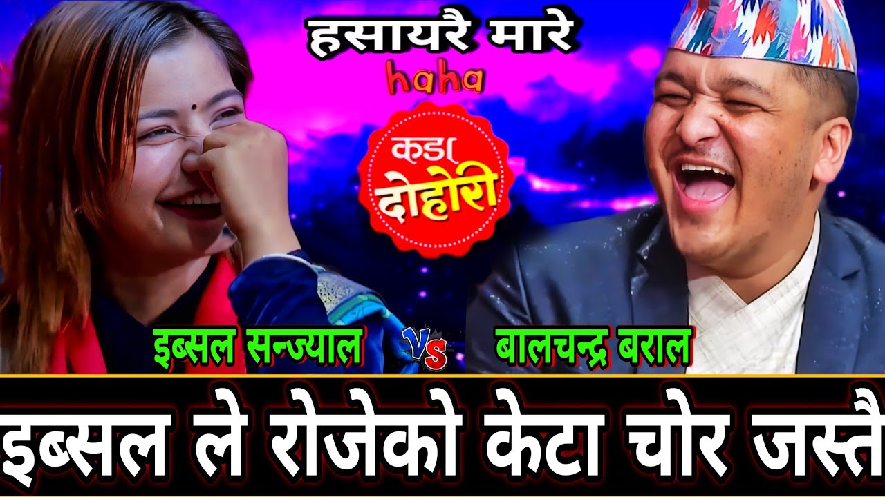 🤣चोर जस्तै केटा सङ्ग इब्सल को चक्कर चले पछि😜 New Live Dohori | Ibsal Sanjyal vs Balchandra Baral | 