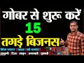 15 Best Gobar se Business 👌😍 |  15 Best Business in Cow Dung | Top 10 Business Ideas for Village