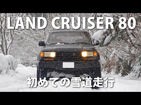ランクル80で初めての雪道走行 新しいスタッドレス用ホイールを買い