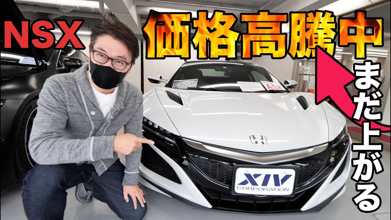 生産終了】Honda NSX 中古価格が超プレ値に！！ - YouTube