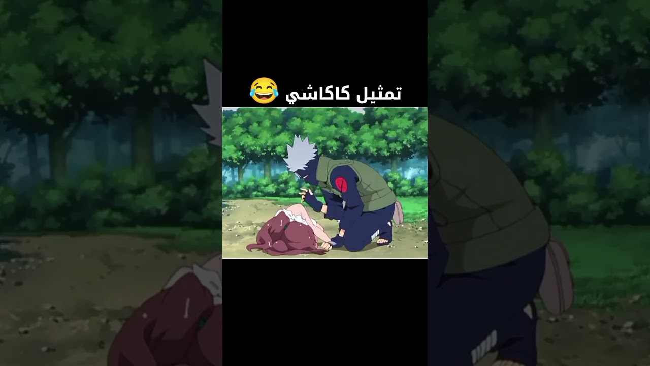 هذه المرة كاكاشي الذي يمثل 😂🔥 #anime #ناروتو #كاكاشي