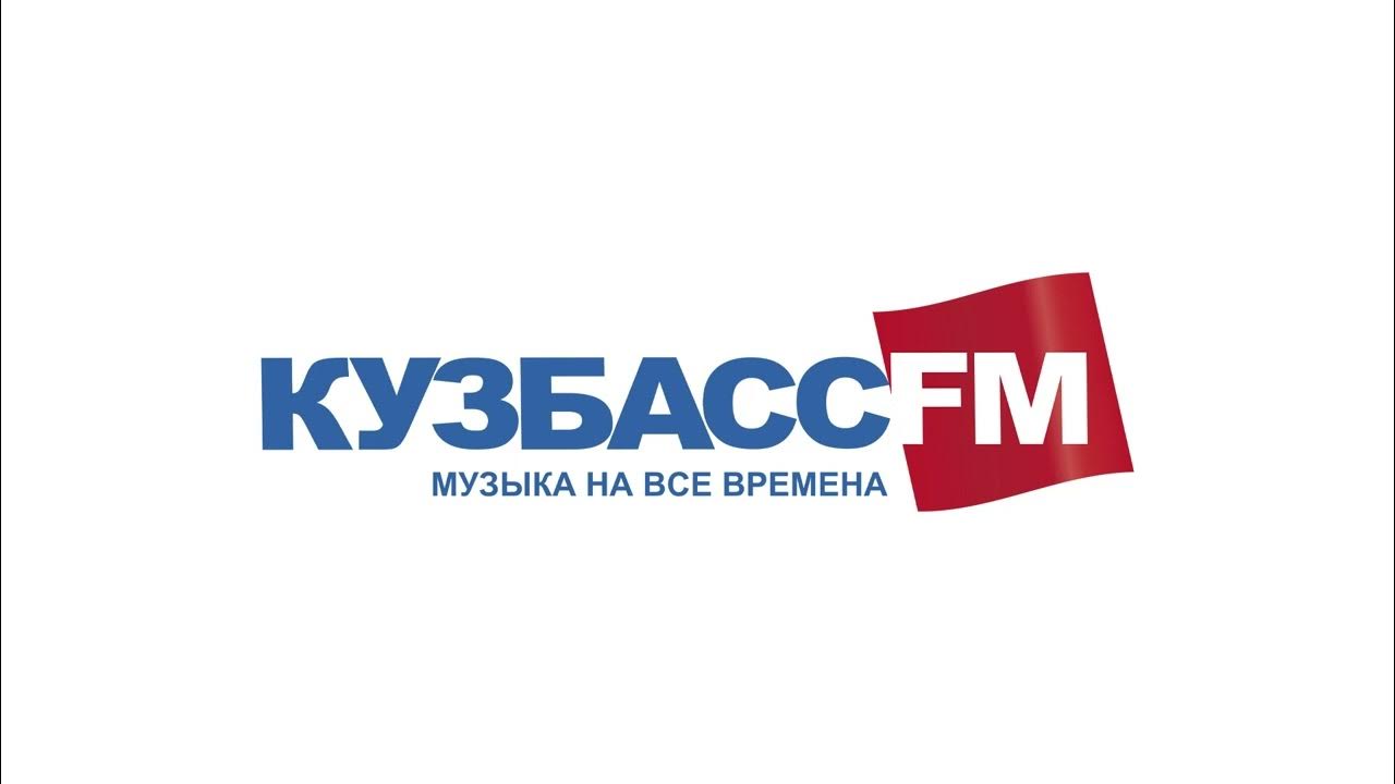 рисунок я живу в кузбассе. кузбасс фм логотип. надпись кузбасс в кемерово. монета 300 лет кузбассу. кузбасс слушать.