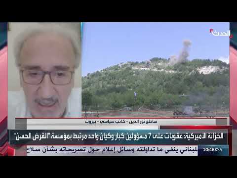 حزب الله والتمويل اللبناني: اعترافات جديدة وتحديات أمريكية وإسرائيلية