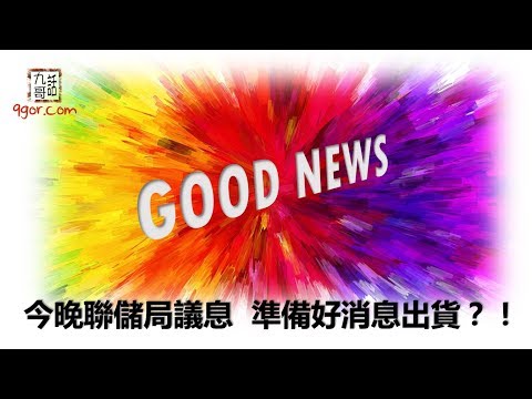 191029 九哥晚報：今晚聯儲局議息，準備好消息出貨？！