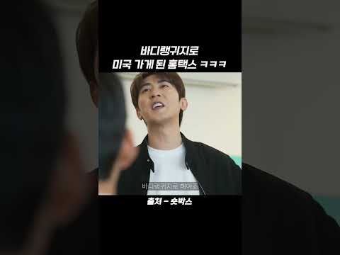 바디랭귀지로 미국 가게 된 <strong>홈택스</strong> ㅋㅋㅋ #shorts