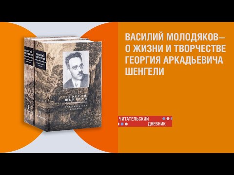 Василий Молодяков о своей книге «Георгий Шенгели. Биография: 1894-1956»
