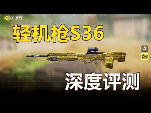 【使命召唤手游】射速最快的机枪之一，S36表现怎样？深度剖析！