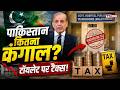 Pakistan Toilet Tax: टॉयलेट पर टैक्स! कंगाल पाकिस्तान का चौंकाने वाला फैसला #tv100