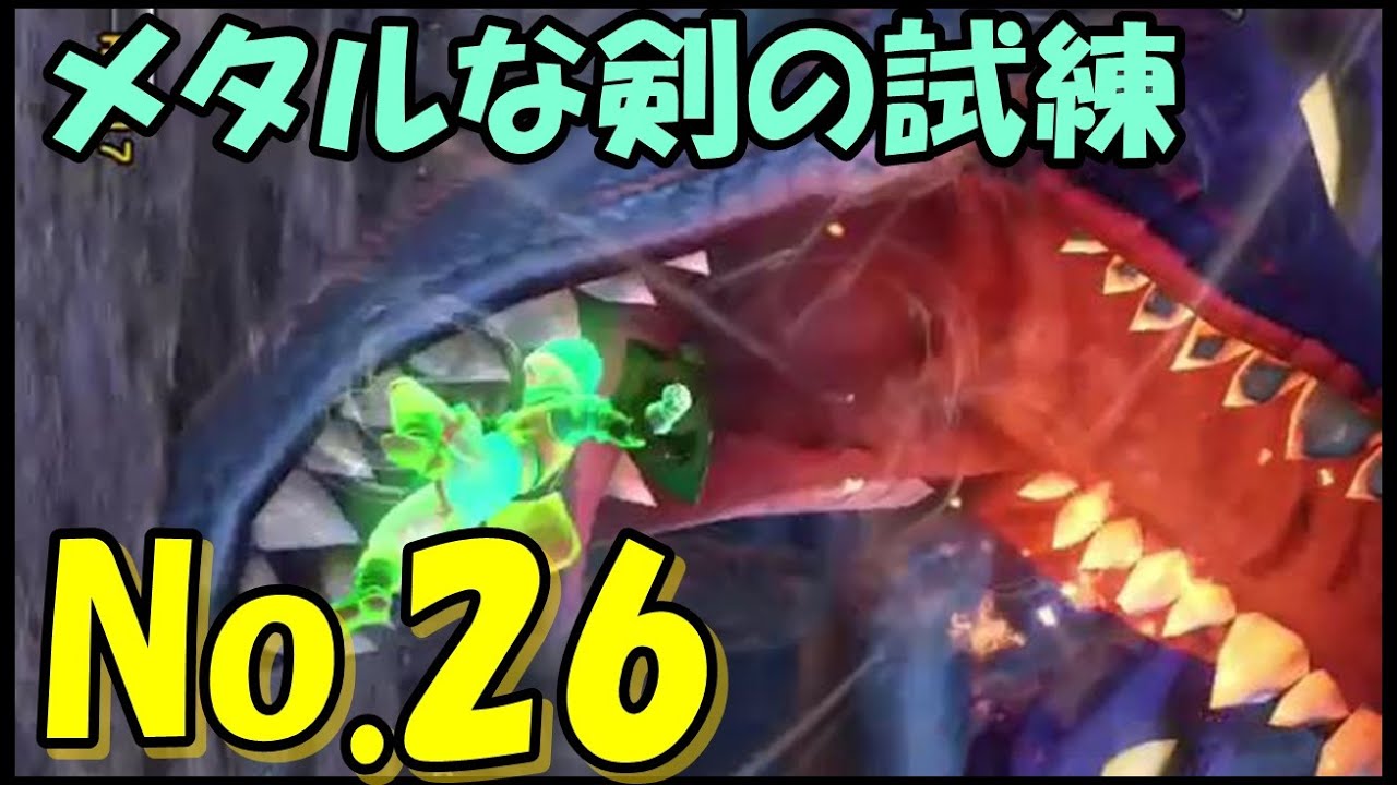 ドラゴンクエストヒーローズ メタルな剣の試練 ゆうとの実況プレイ Part26 Youtube