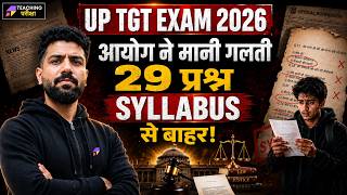 UP TGT Exam 2026 |🫨आयोग ने माने गलत 29 प्रश्न | Syllabus से बाहर के Questions TGT Exam मे ! #upnews