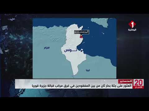 المنستير العثور على جثة بحار ثان من بين المفقودين في غرق مركب قبالة جزيرة قوريا 