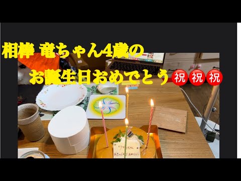 相棒 竜ちゃん4歳のお誕生日おめでとう ６月１日で す Youtube