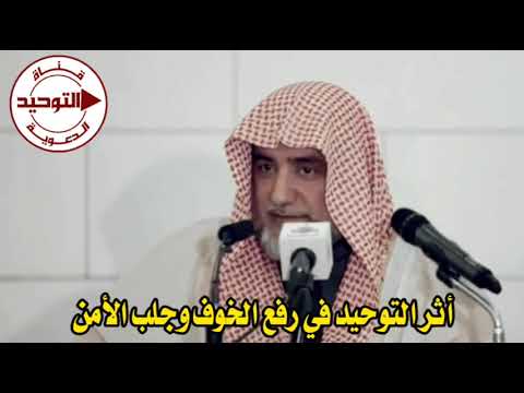 أثر التوحيد في رفع الخوف وجلب الأمن | الشيخ صالح آل الشيخ