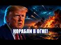 ⚡️ФЛОТ АТАКОВАН В ОРМУЗЕ! / ЧУДОВИЩНЫЙ УДАР по аэропор