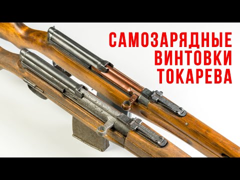 Видео: Самозарядные винтовки Токарева: рассказывает Руслан Николаевич Чумак.