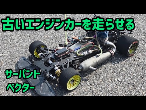 Serpent Vector] Running an old engine car from about 30 years ago