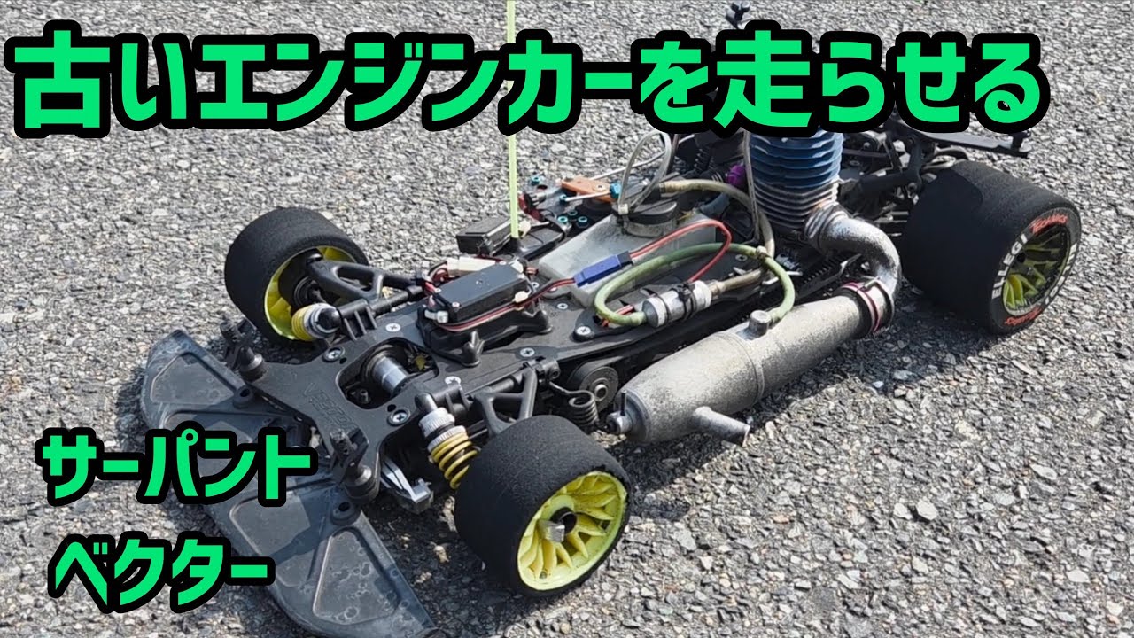 Serpent Vector] Running an old engine car from about 30 years ago