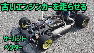 Serpent Vector] Running an old engine car from about 30 years ago