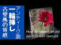 ◆アンティークな古壁風の質感にする方法【陶芸ちょい技】アンティーク調一輪挿し