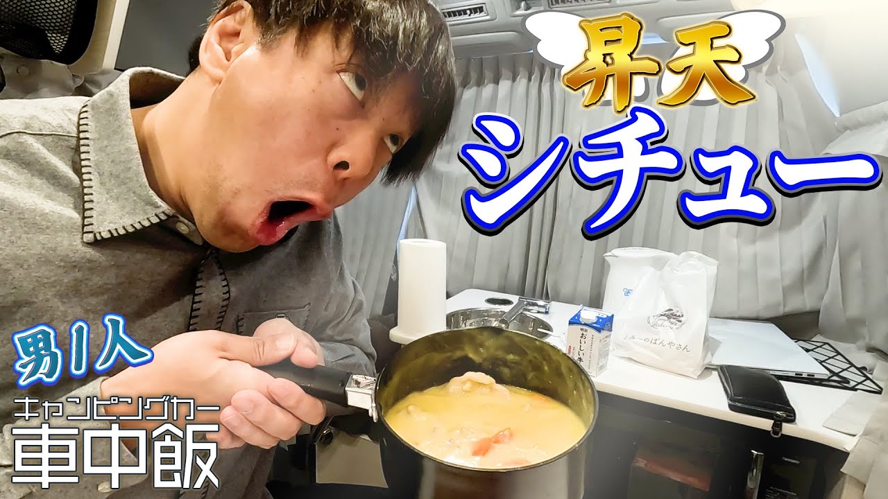 【車中飯】男1人、キャンピングカーでシチュー3人分作って全部食ったったｗｗｗ