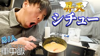 【車中飯】男1人、キャンピングカーでシチュー3人分作って全部食ったったwww