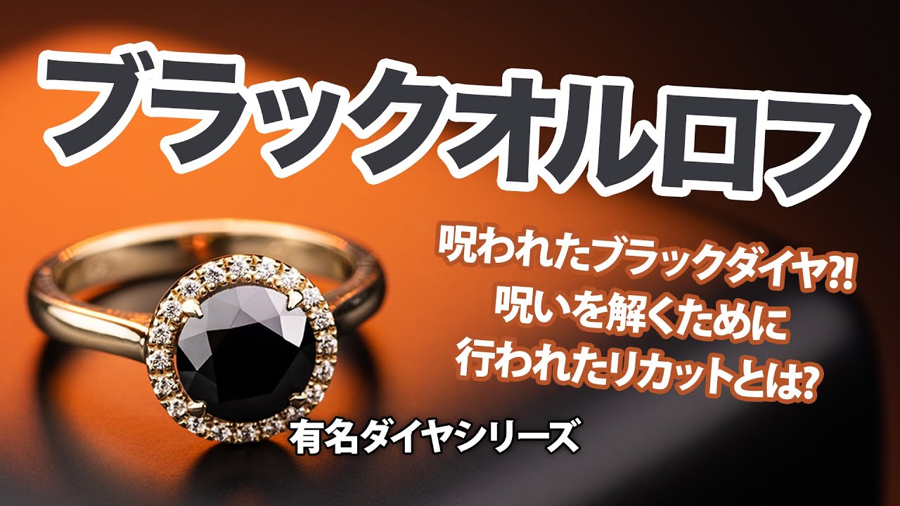 呪われたブラックオルロフの謎！黒いダイヤモンドの歴史と価値