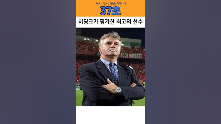히딩크가 개인기량은 한국 최고라고 평가했던 선수 #shorts